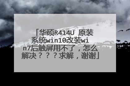 华硕R414U 原装系统win10改装win7后触屏用不了,怎么解决???求解,谢谢