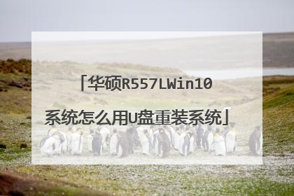 华硕R557LWin10系统怎么用U盘重装系统