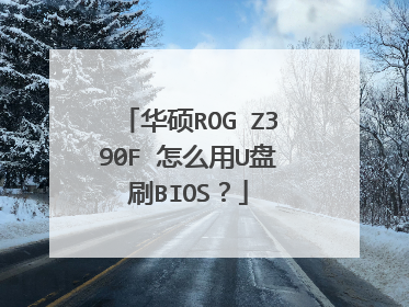 华硕ROG Z390F 怎么用U盘刷BIOS?