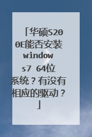 华硕S200E能否安装windows7 64位系统?有没有相应的驱动?