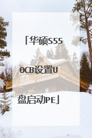 华硕S550CB设置U盘启动PE