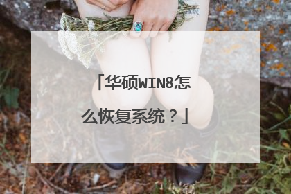 华硕WIN8怎么恢复系统?