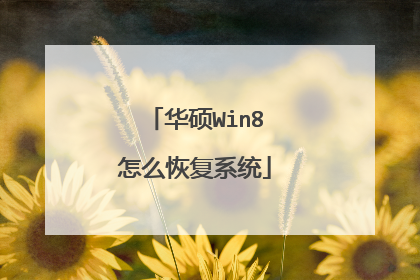 华硕Win8怎么恢复系统