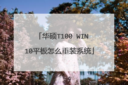 华硕T100 WIN10平板怎么重装系统