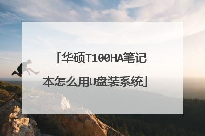 华硕T100HA笔记本怎么用U盘装系统