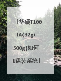华硕T100TA(32g+500g}如何U盘装系统