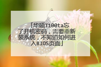 华硕T100ta忘了开机密码,需要重新装系统,不知道如何进入BIOS页面