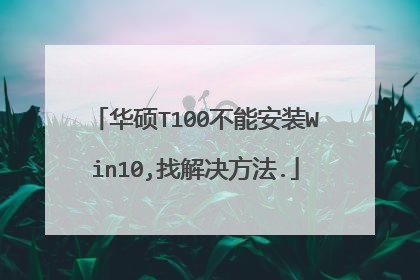 华硕T100不能安装Win10,找解决方法.
