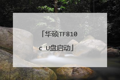 华硕TF810c U盘启动
