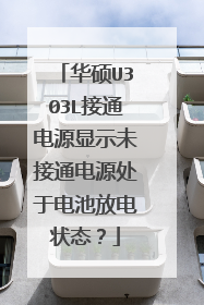 华硕U303L接通电源显示未接通电源处于电池放电状态？