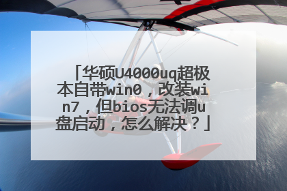 华硕U4000uq超极本自带win0,改装win7,但bios无法调u盘启动,怎么解决?
