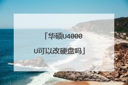华硕U4000U可以改硬盘吗