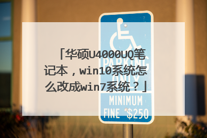 华硕U4000UQ笔记本,win10系统怎么改成win7系统?