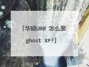 华硕U80 怎么装ghost XP?