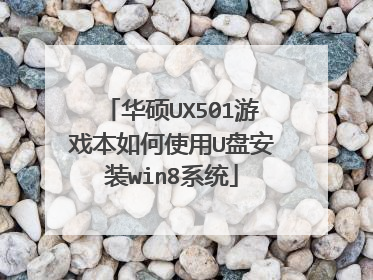 华硕UX501游戏本如何使用U盘安装win8系统