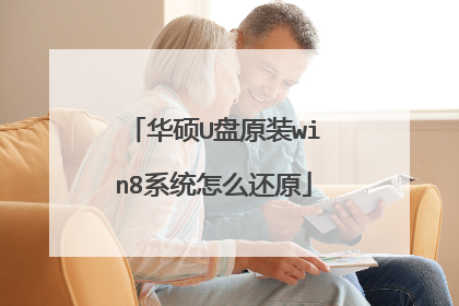 华硕U盘原装win8系统怎么还原