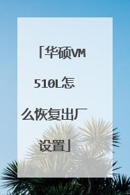 华硕VM510L怎么恢复出厂设置