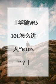 华硕VM510L怎么进入“BIOS”?