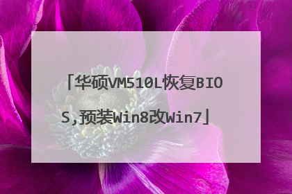 华硕VM510L恢复BIOS,预装Win8改Win7