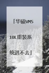 华硕VM510L重装系统进不去