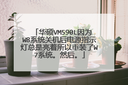 华硕VM590L因为W8系统关机后电源指示灯总是亮着所以重装了W7系统。然后。