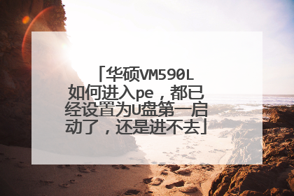 华硕VM590L如何进入pe,都已经设置为U盘第一启动了,还是进不去