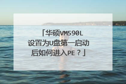 华硕VM590L设置为U盘第一启动后如何进入PE？