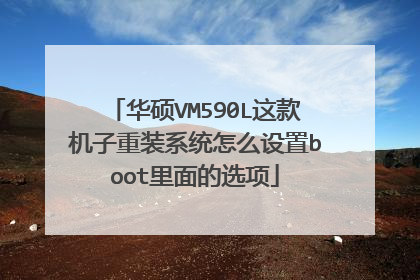 华硕VM590L这款机子重装系统怎么设置boot里面的选项