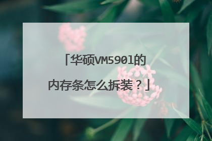 华硕VM590l的内存条怎么拆装?