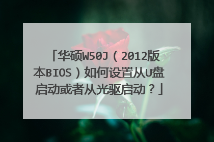 华硕W50J（2012版本BIOS）如何设置从U盘启动或者从光驱启动？