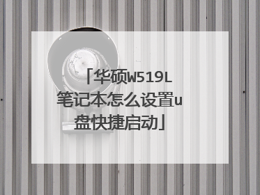 华硕W519L笔记本怎么设置u盘快捷启动