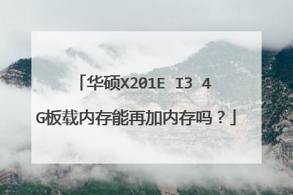 华硕X201E I3 4G板载内存能再加内存吗?