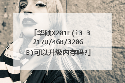 华硕X201E(i3 3217U/4GB/320GB)可以升级内存吗?