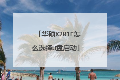 华硕X201E怎么选择U盘启动