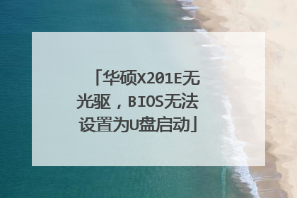 华硕X201E无光驱,BIOS无法设置为U盘启动