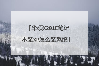 华硕X201E笔记本装XP怎么装系统