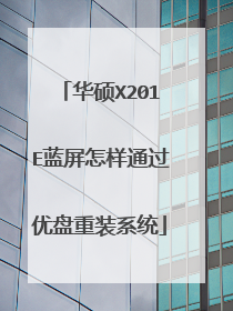 华硕X201E蓝屏怎样通过优盘重装系统