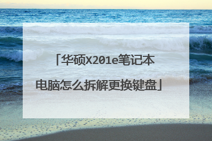 华硕X201e笔记本电脑怎么拆解更换键盘