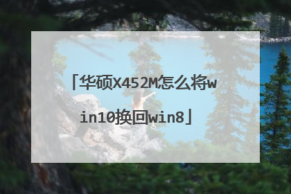 华硕X452M怎么将win10换回win8