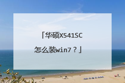 华硕X541SC怎么装win7?
