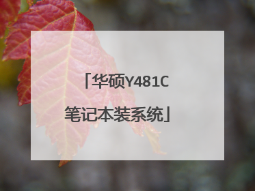华硕Y481C笔记本装系统
