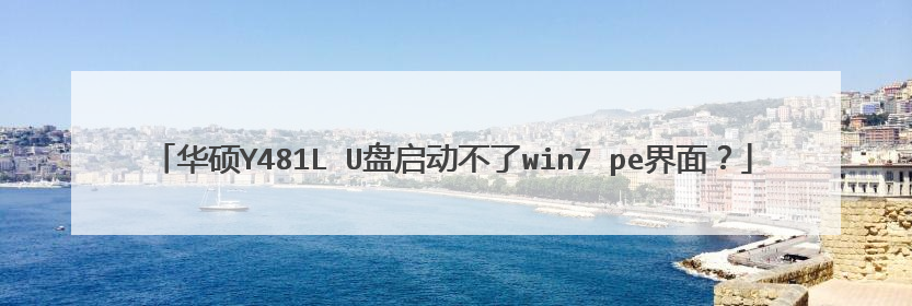 华硕Y481L U盘启动不了win7 pe界面？