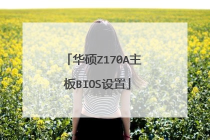 华硕Z170A主板BIOS设置