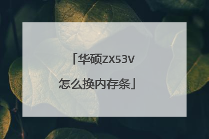 华硕ZX53V怎么换内存条