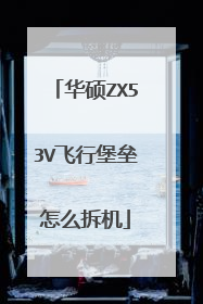 华硕ZX53V飞行堡垒怎么拆机