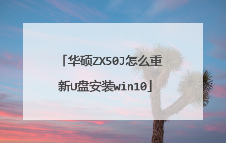 华硕ZX50J怎么重新U盘安装win10