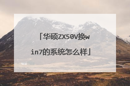 华硕ZX50V换win7的系统怎么样