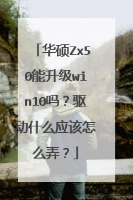 华硕Zx50能升级win10吗？驱动什么应该怎么弄？