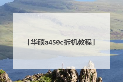 华硕a450c拆机教程