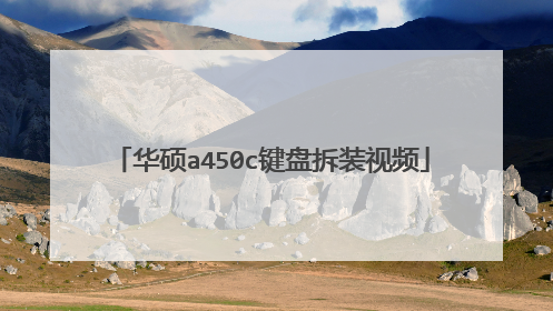 华硕a450c键盘拆装视频